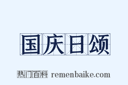 国庆日颂是什么意思的图片